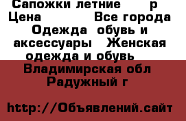 Сапожки летние 36,37р › Цена ­ 4 000 - Все города Одежда, обувь и аксессуары » Женская одежда и обувь   . Владимирская обл.,Радужный г.